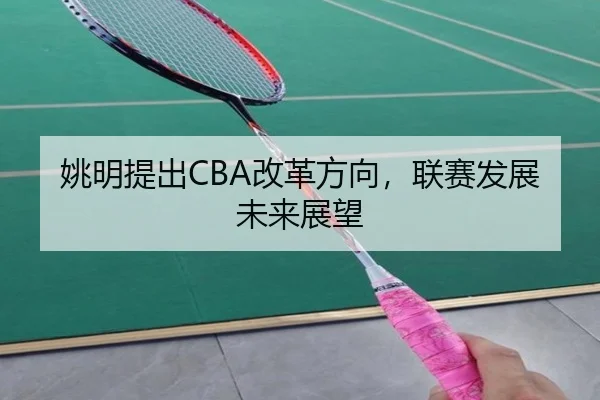 姚明提出CBA改革方向，联赛发展未来展望